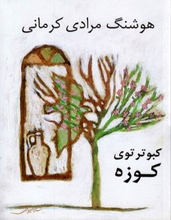 کبوتر توی کوزه